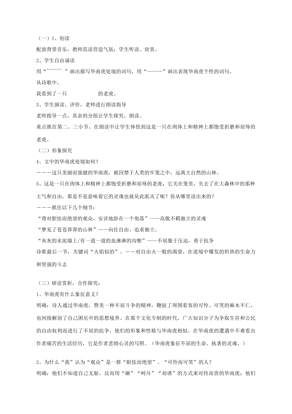 湖北省崇阳县七年级语文下册 第28课《华南虎》教案 人教新课标版_第2页