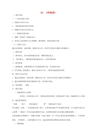 湖北省崇阳县七年级语文下册 第28课《华南虎》教案 人教新课标版