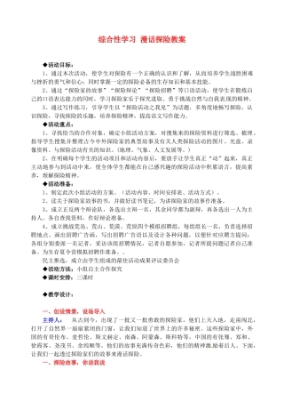 广东省佛山市顺德区大良顺峰初级中学七年级语文下册 综合性学习 漫话探险教案 新人教版