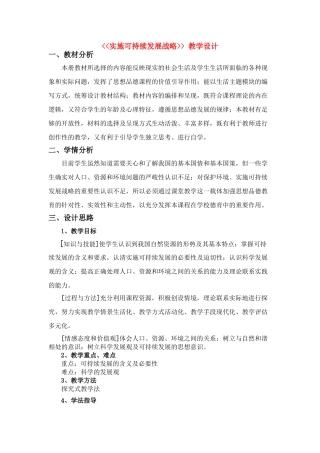 九年级政治第二单元实施可持续发展战略教案全国通用