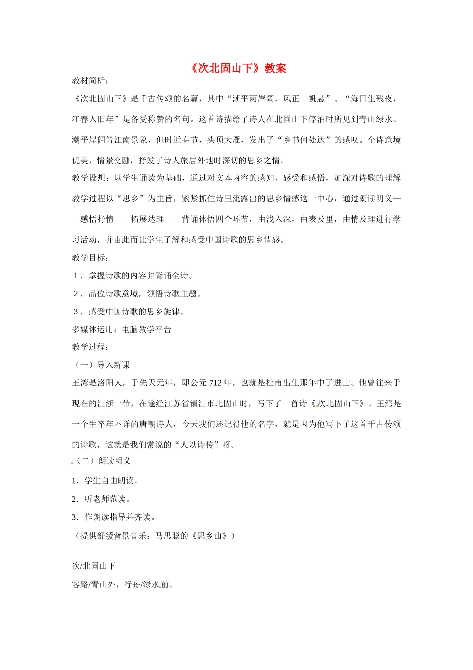 七年级语文下册25《诗词五首——次北固山下》教案语文版_第1页