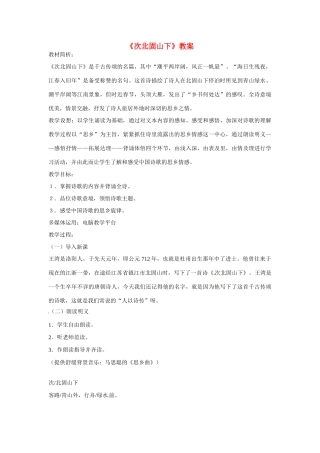 七年级语文下册25《诗词五首——次北固山下》教案语文版