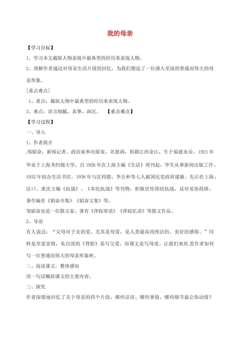 江苏省盐城东台市唐洋镇中学八年级语文上册《我的母亲》学案 苏教版_第1页