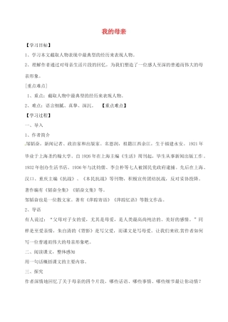 江苏省盐城东台市唐洋镇中学八年级语文上册《我的母亲》学案 苏教版