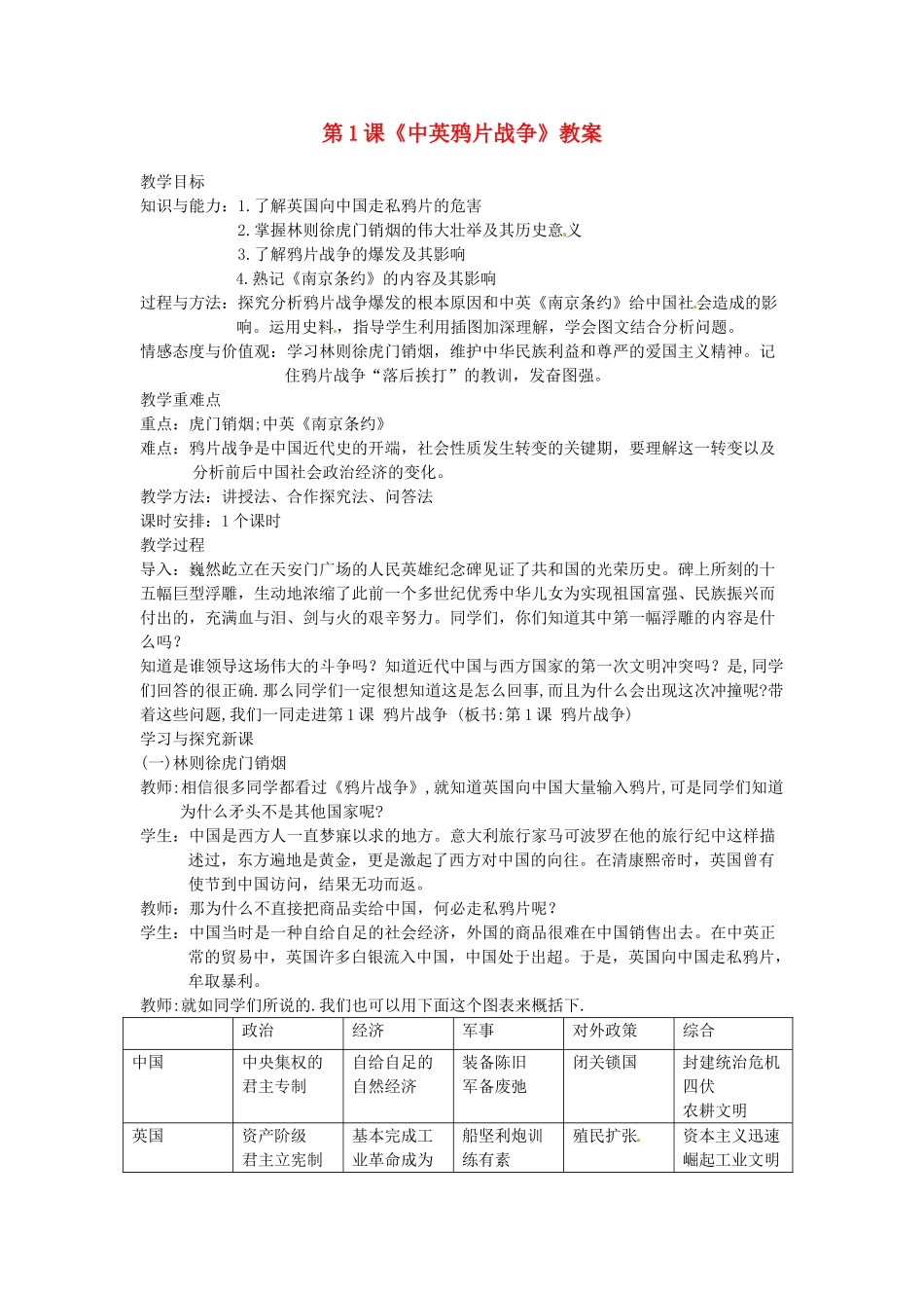云南省昆明青云实验学校八年级历史上册 第一单元 第1课《中英鸦片战争》教案 新人教版_第1页