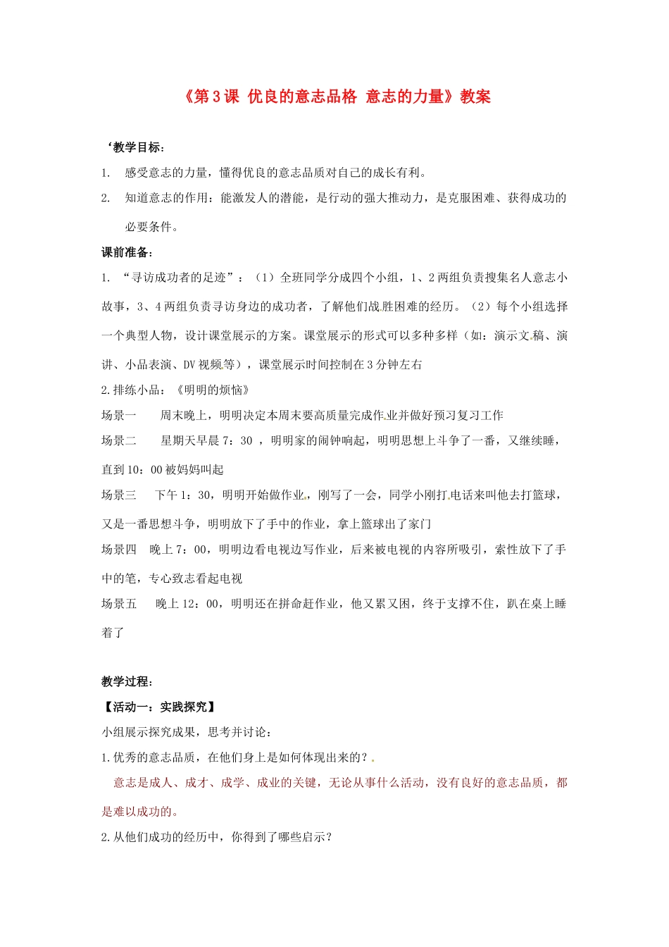 江苏省东台市唐洋镇中学八年级政治上册《第3课 优良的意志品格 意志的力量》教案 苏教版_第1页