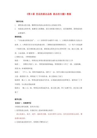 江苏省东台市唐洋镇中学八年级政治上册《第3课 优良的意志品格 意志的力量》教案 苏教版