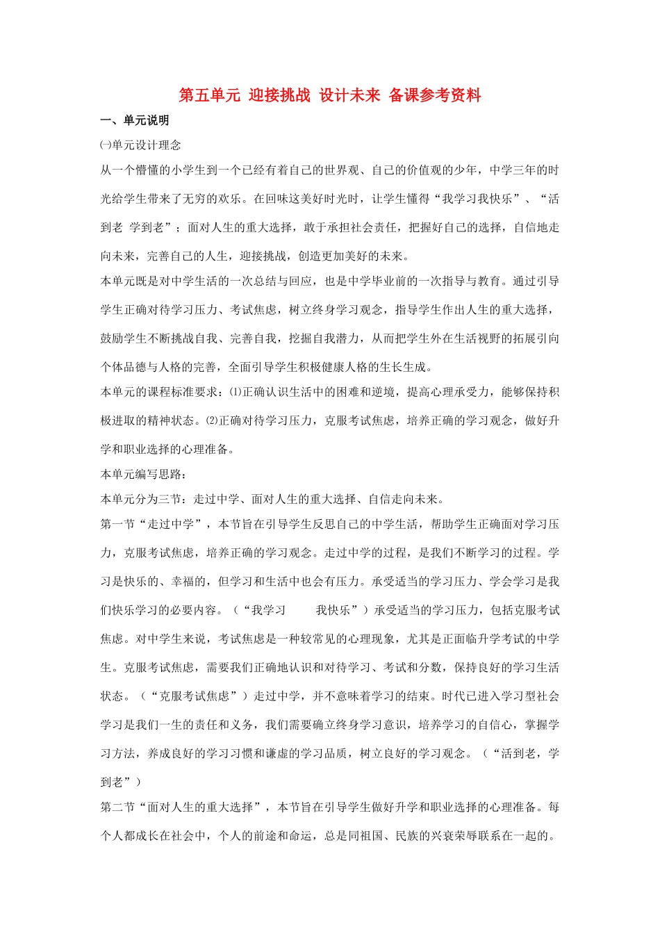 九年级政治 第五单元 迎接挑战 设计未来备课参考资料 湘教版_第1页