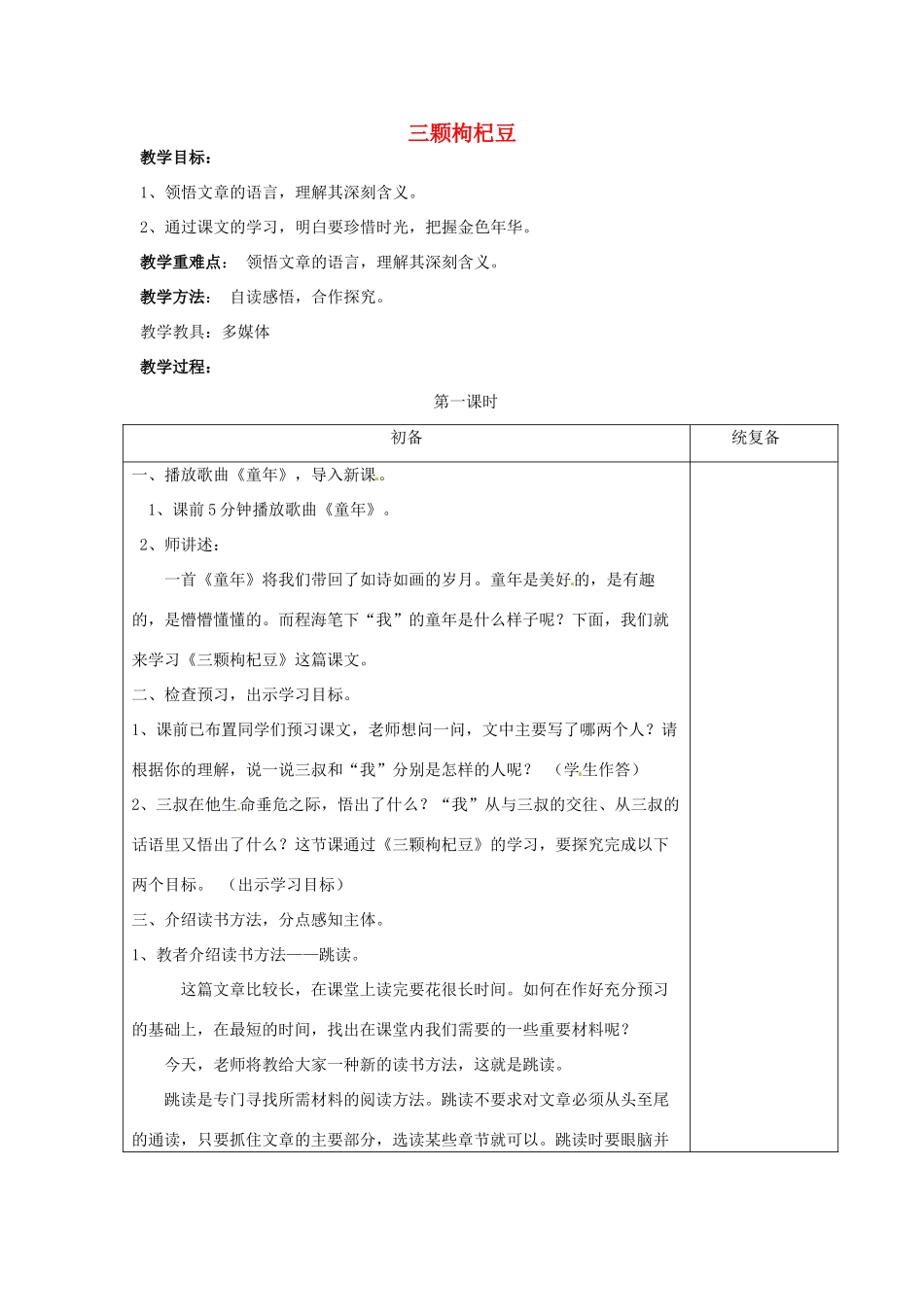 七年级语文下册《第9课 三颗枸杞豆（第1课时）》教案 苏教版-苏教版初中七年级下册语文教案_第1页
