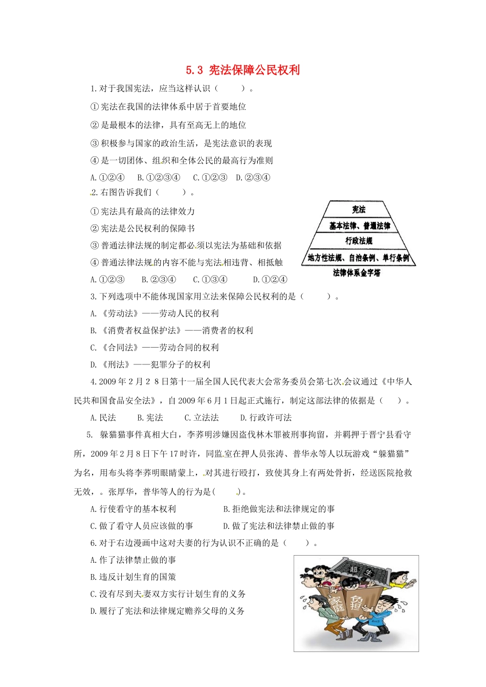 广东省惠东县教育教学研究室八年级政治下册 5.3 宪法保障公民权利课后抽测 粤教版_第1页