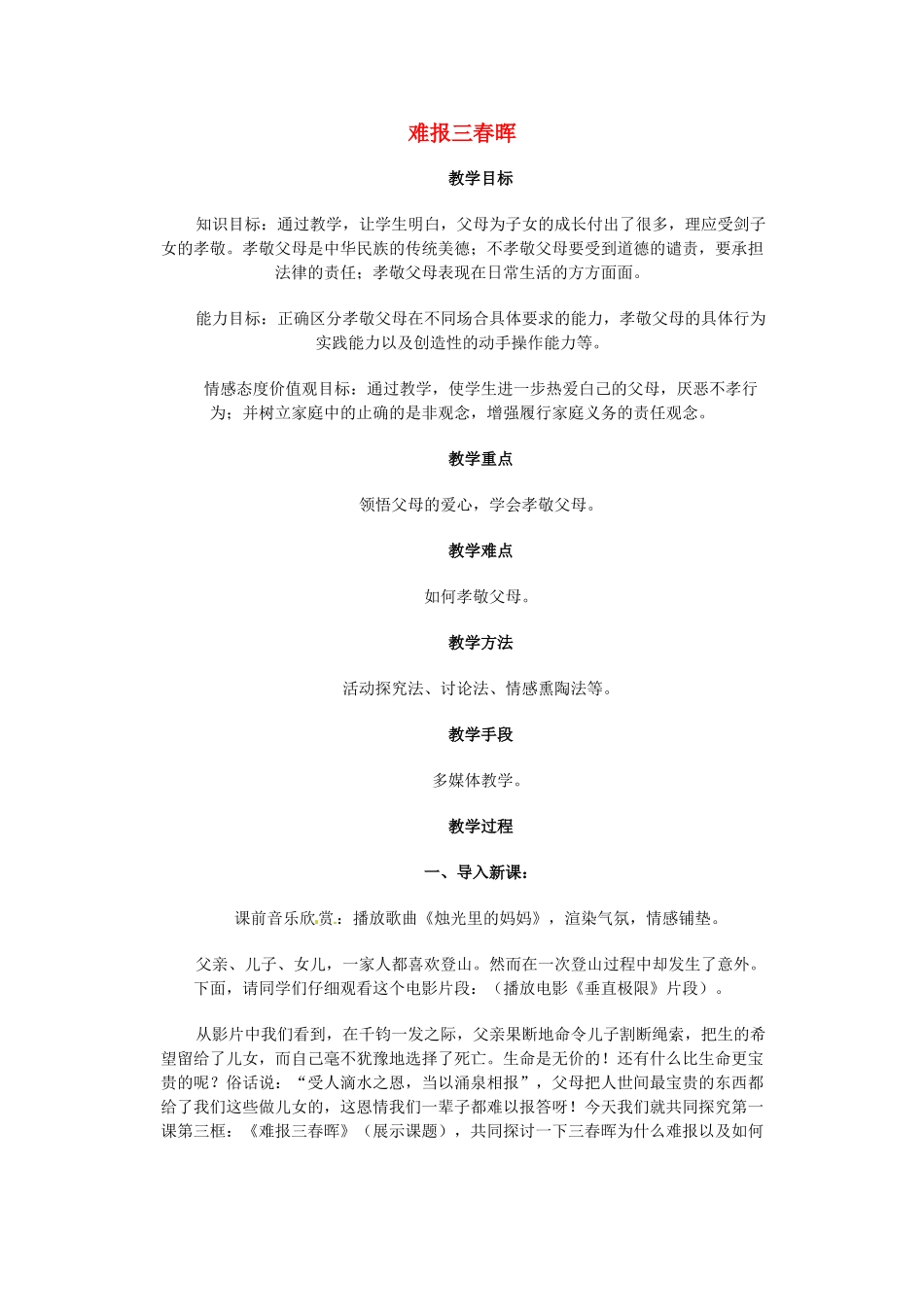 江苏省南京市金陵中学河西分校八年级政治上册 难报三春晖教案 新人教版_第1页