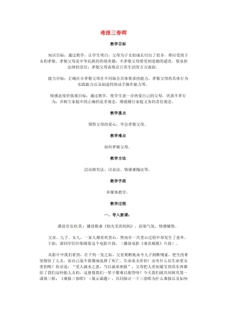 江苏省南京市金陵中学河西分校八年级政治上册 难报三春晖教案 新人教版