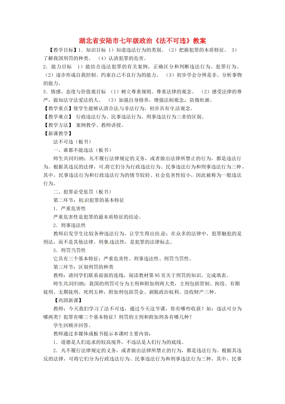 湖北省安陆市七年级政治《法不可违》教案_第1页
