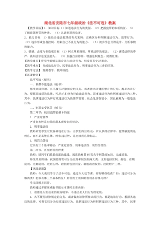 湖北省安陆市七年级政治《法不可违》教案