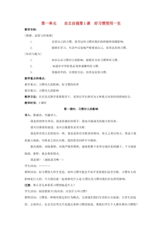 江苏省扬州一中八年级政治《好习惯受用一生》教学设计