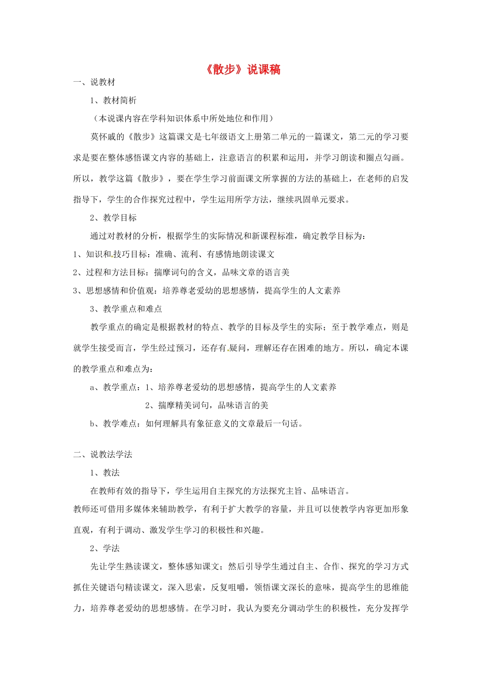 七年级语文上册 6《散步》说课稿 新人教版-新人教版初中七年级上册语文教案_第1页