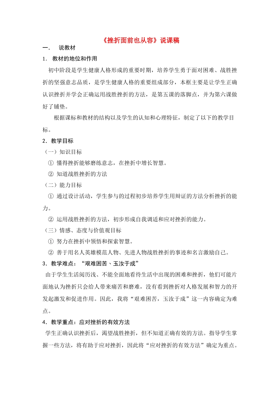 七年级政治 《挫折面前也从容》说课稿_第1页