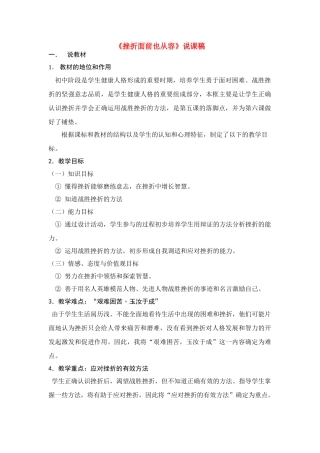 七年级政治 《挫折面前也从容》说课稿