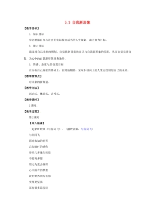 湖北省松滋市实验初级中学七年级政治上册 5.3 自我新形象教学设计 新人教版