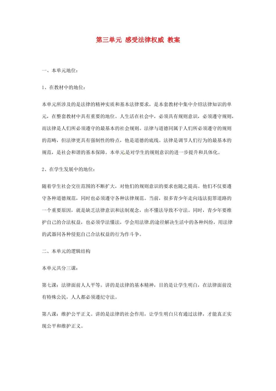 八年级政治下册 第三单元《感受法律权威》教案 北师大版_第1页