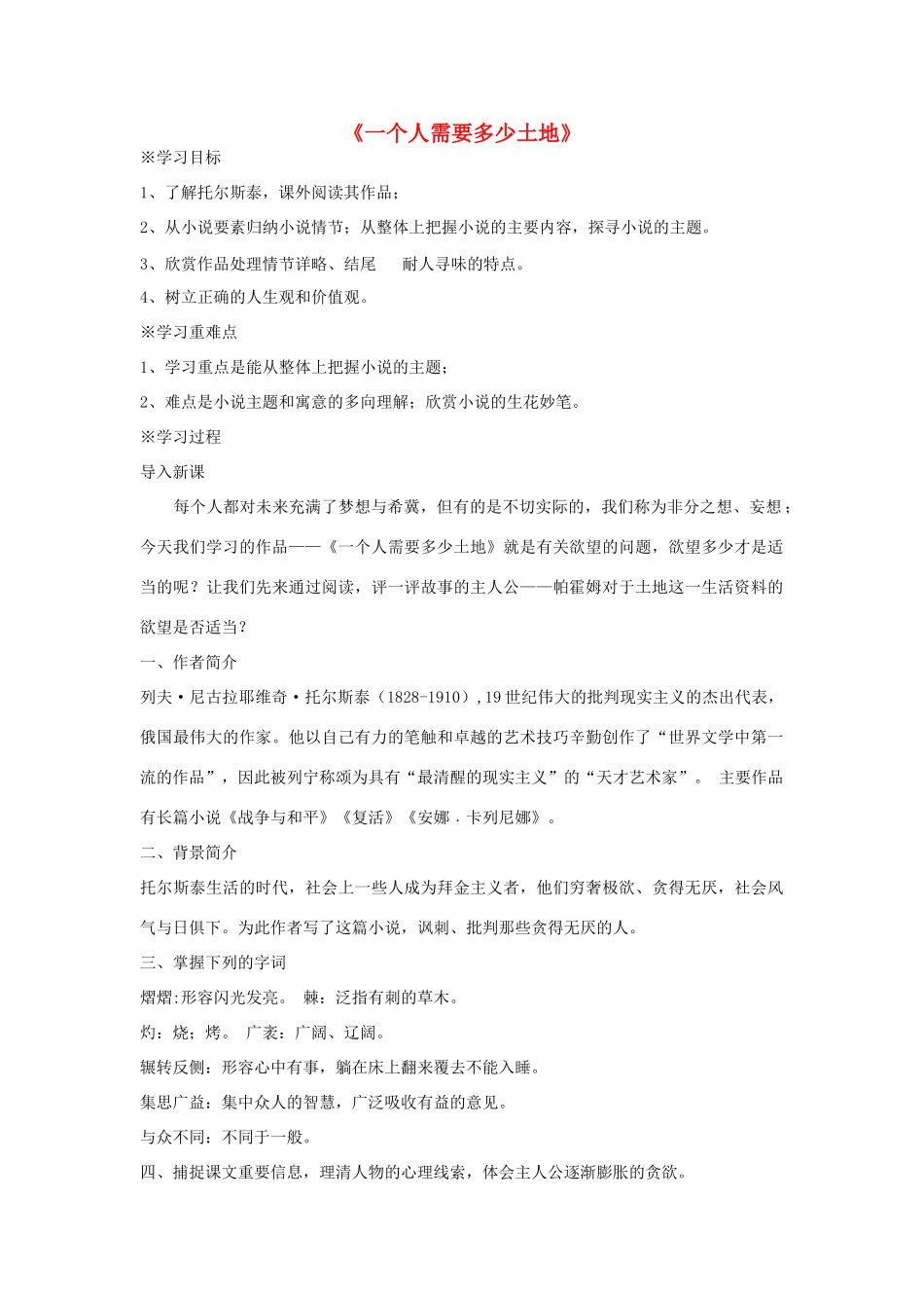 九年级语文下册 第9课 一个人需要多少土地导学案 北师大版-北师大版初中九年级下册语文学案_第1页