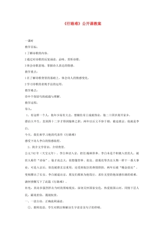 江苏省连云港市岗埠中学七年级语文下册《行路难》公开课教案 苏教版