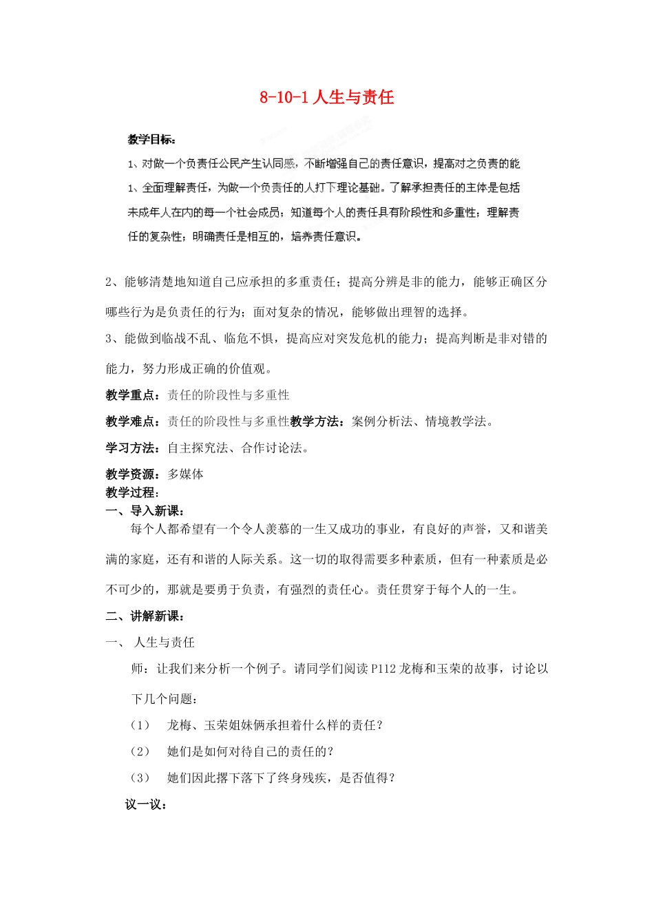 江苏省丹阳市三中八年级政治上册 8-10-1人生与责任教案 苏教版_第1页