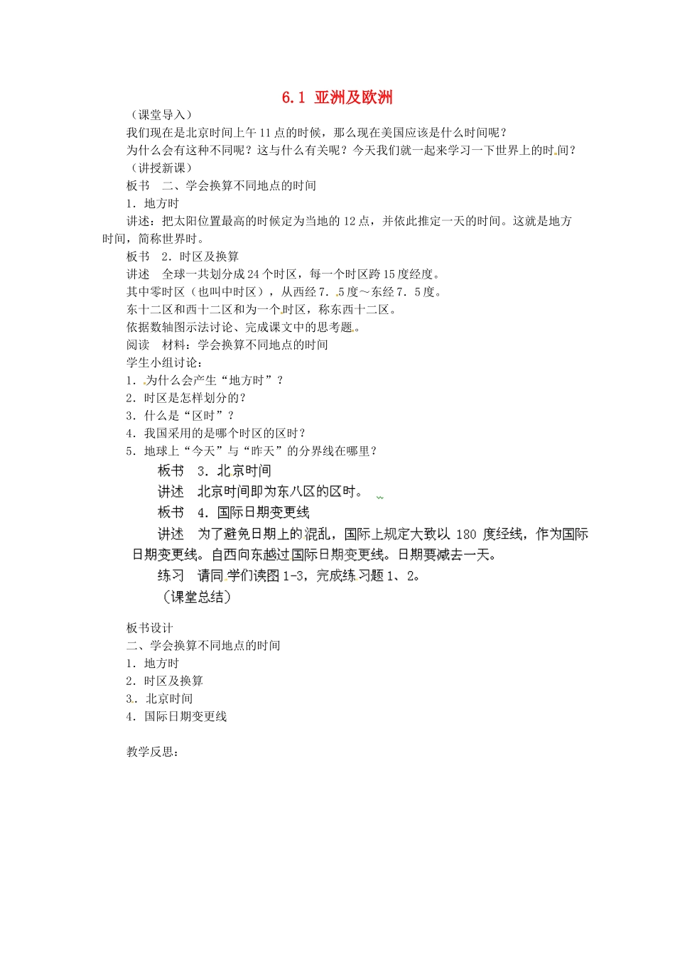 陕西省神木县大保当初级中学七年级地理下册 6.1 亚洲及欧洲（第2课时）教案 湘教版_第1页