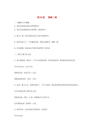 七年级语文上册 第26课《蜀鄙二僧》教案 鄂教版