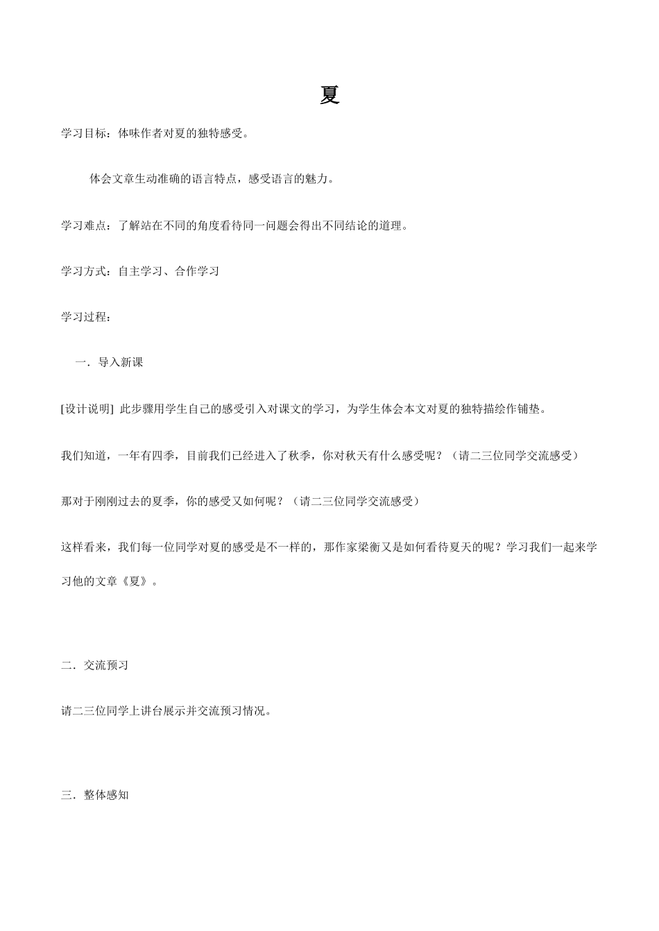 七年级语文上册夏苏教版_第1页