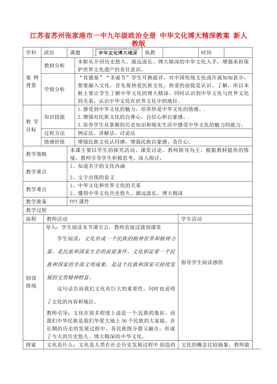 江苏省苏州张家港市一中九年级政治全册 中华文化博大精深教案 新人教版_第1页