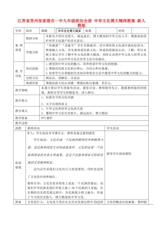 江苏省苏州张家港市一中九年级政治全册 中华文化博大精深教案 新人教版