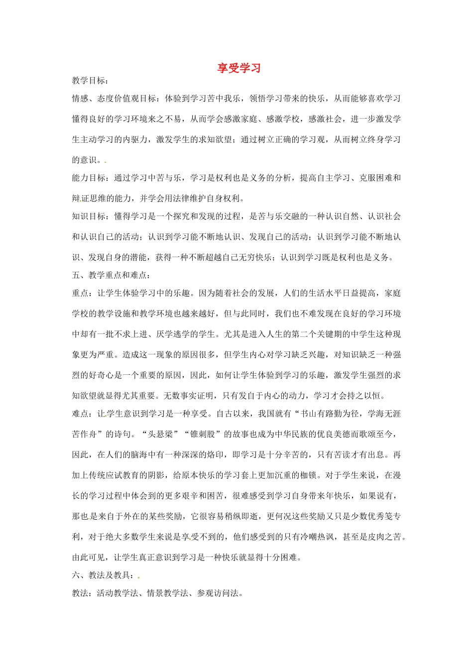 甘肃省平凉铁路中学七年级政治上册 第二课 把握学习新节奏 第二框 享受学习教案 新人教版_第1页