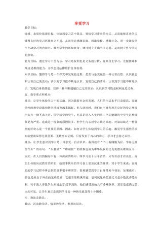 甘肃省平凉铁路中学七年级政治上册 第二课 把握学习新节奏 第二框 享受学习教案 新人教版