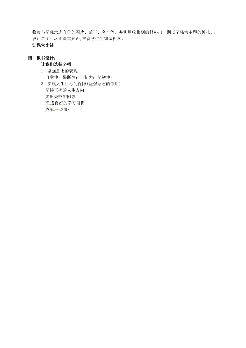 江西省贵溪市实验中学七年级政治下册《3.6.1 让我们选择坚强》说课稿 人教新课标版_第2页