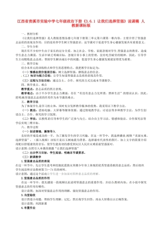 江西省贵溪市实验中学七年级政治下册《3.6.1 让我们选择坚强》说课稿 人教新课标版