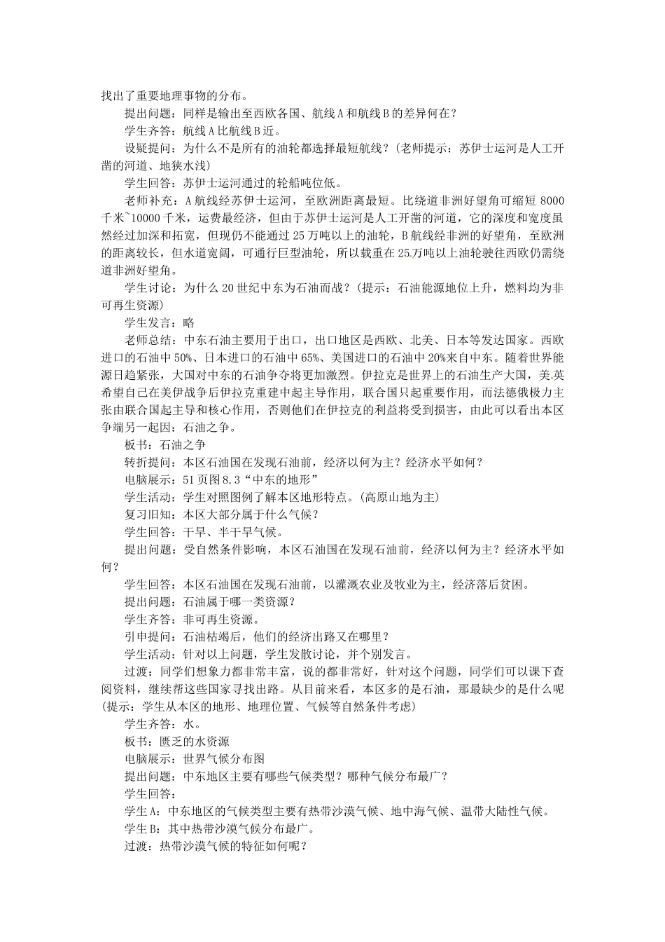 山东省惠东县白花镇第一中学七年级地理下册《8.1 中东（第2课时）》教案 新人教版_第2页