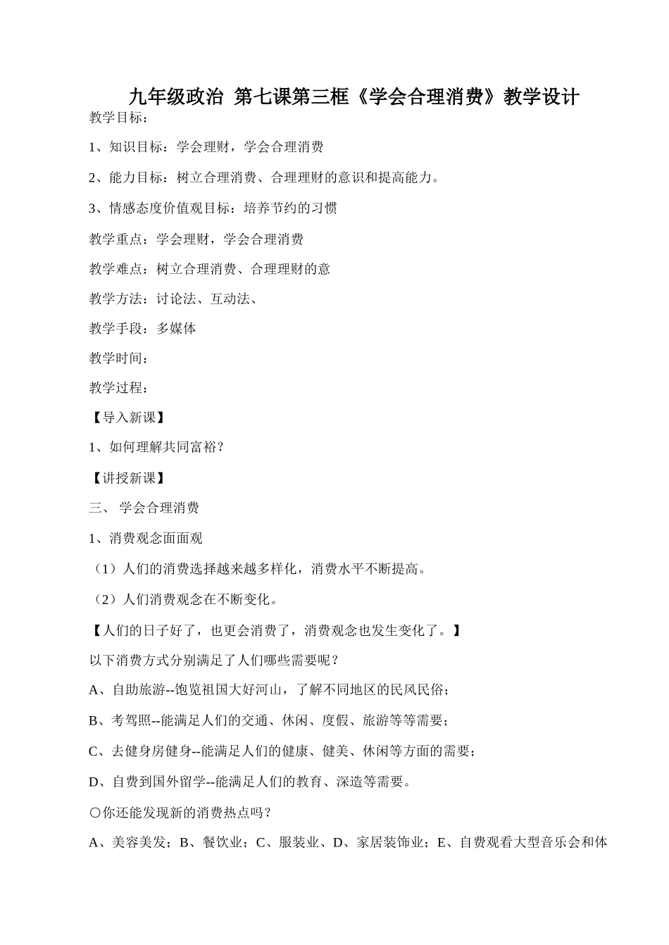 九年级政治 第七课第三框《学会合理消费》教学设计_第1页