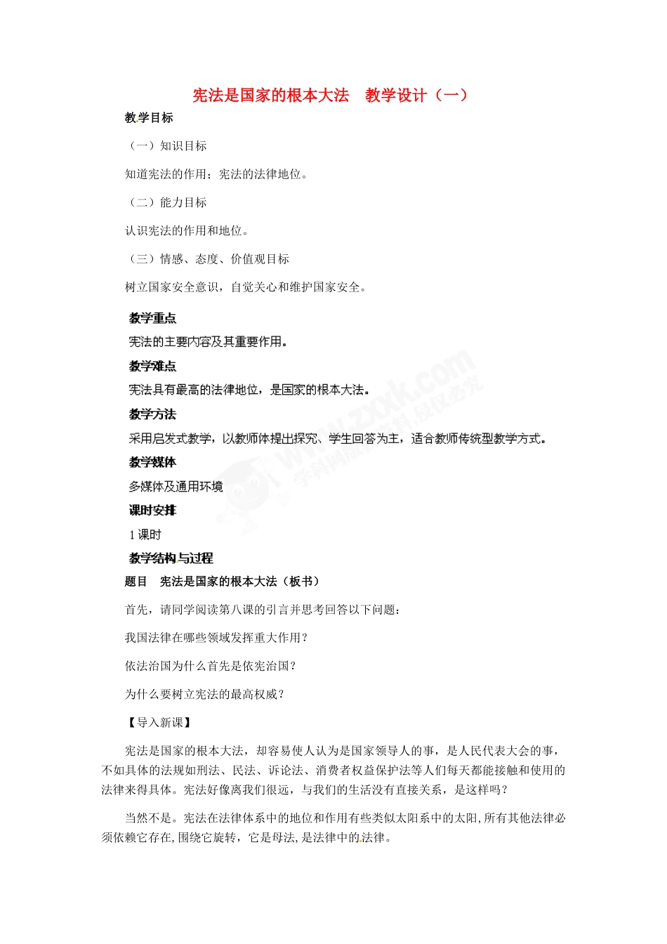 九年级政治 第三单元 第6课 宪法是国家的根本大法教学设计（一） 人教新课标_第1页