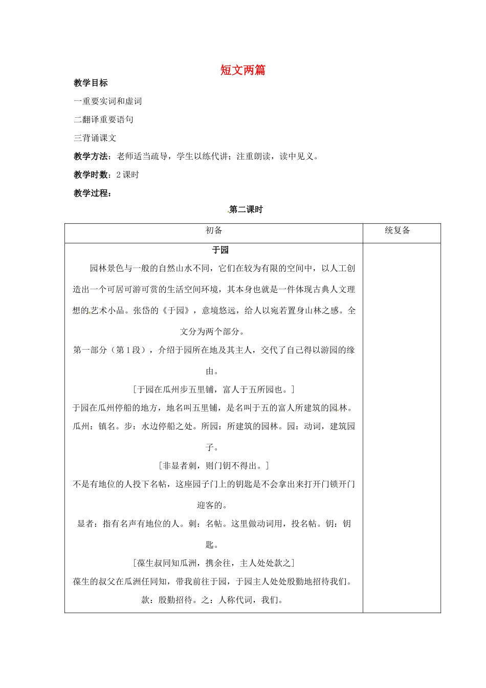 江苏省仪征市月塘中学七年级语文下册《第14课 短文两篇（第2课时）》教案 苏教版_第1页