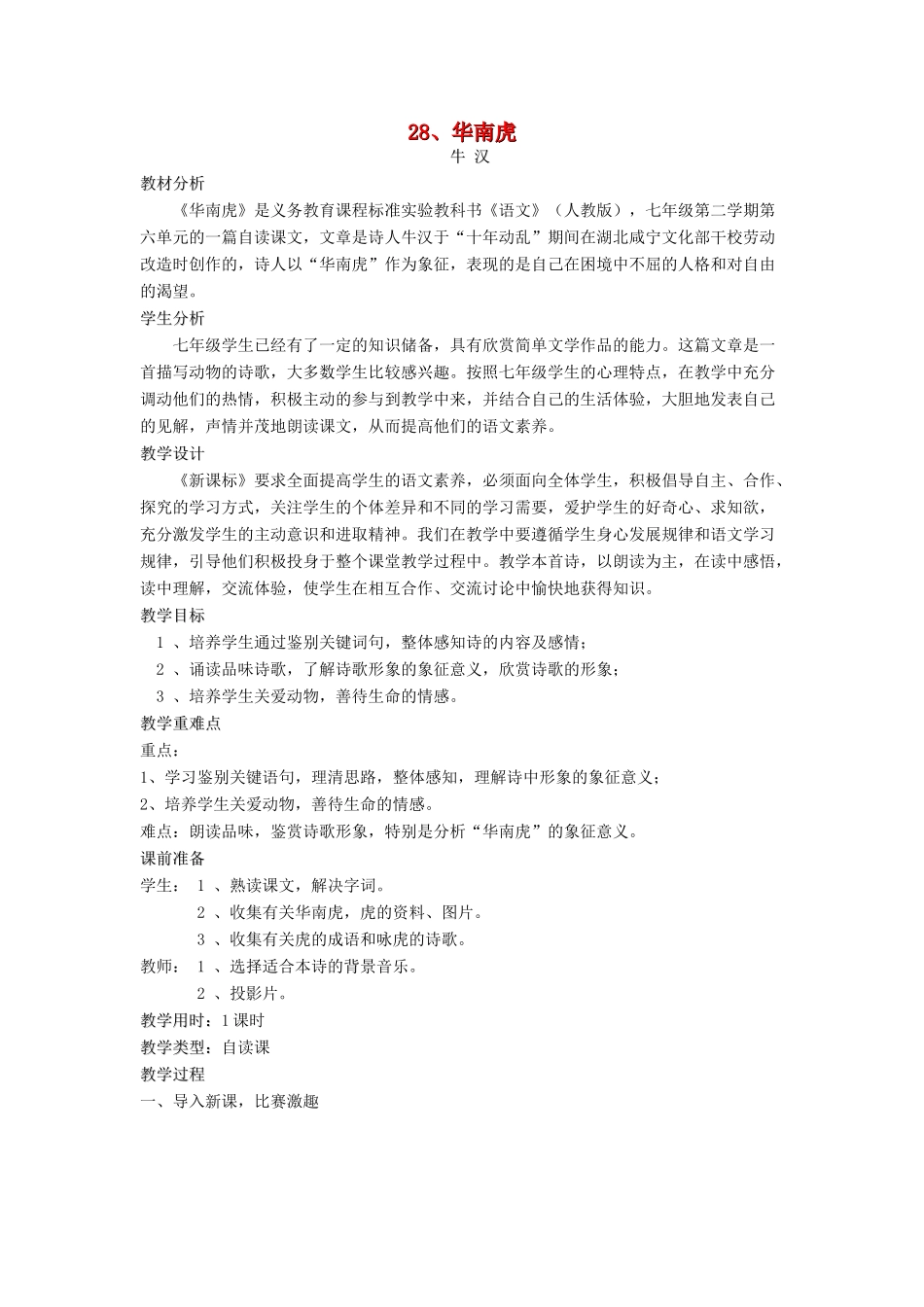 七年级语文下册 第28课《华南虎》教案1 人教新课标版_第1页