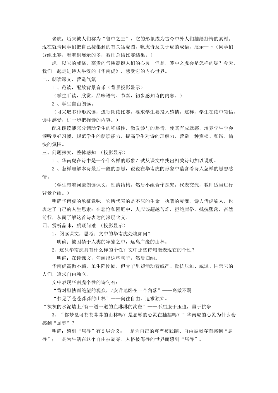 七年级语文下册 第28课《华南虎》教案1 人教新课标版_第2页