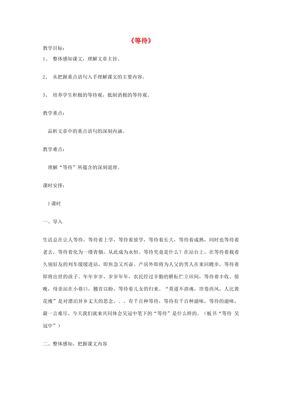 七年级语文下册 5《等待》教案 长春版-长春版初中七年级下册语文教案_第1页
