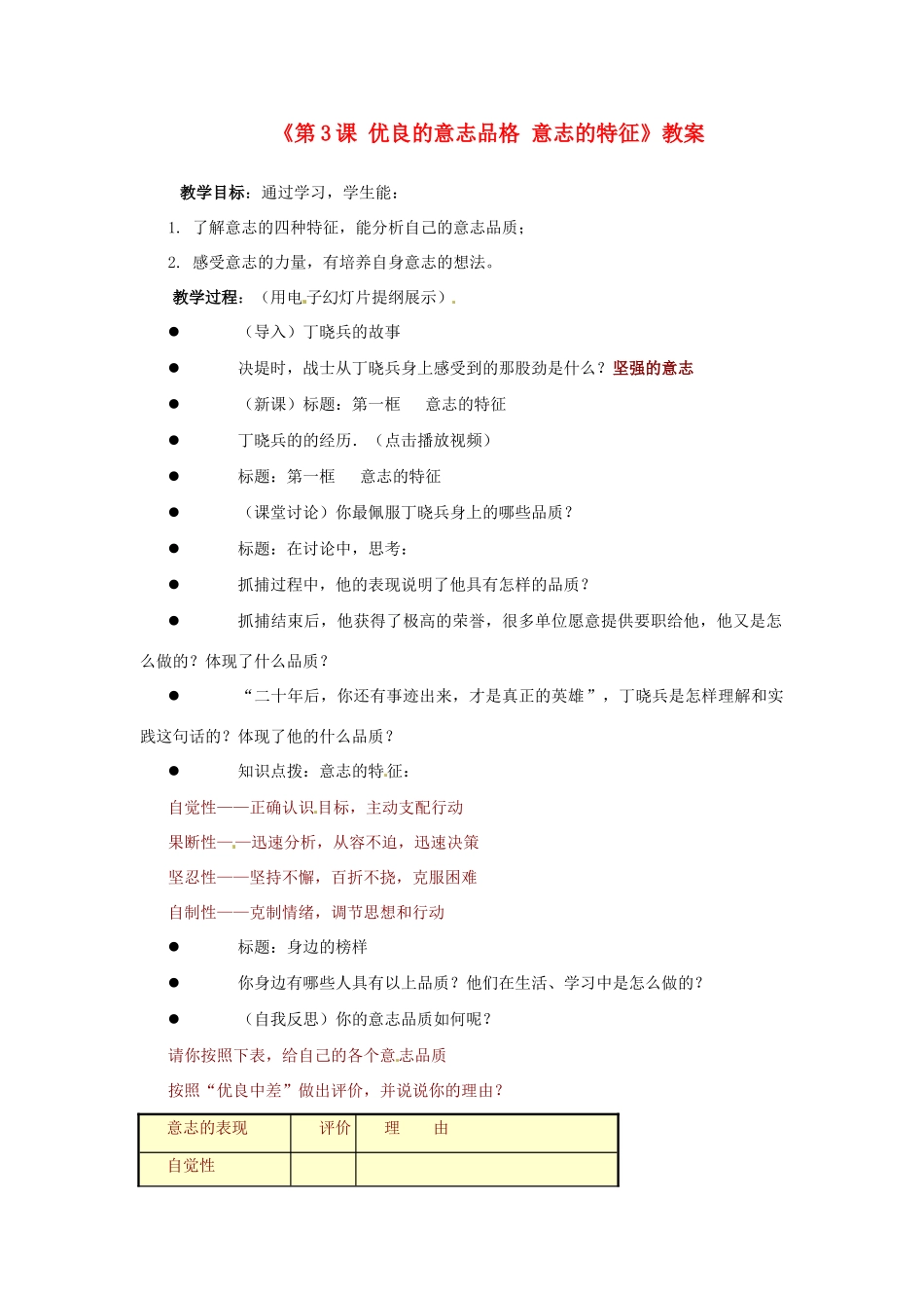 江苏省东台市唐洋镇中学八年级政治上册《第3课 优良的意志品格 意志的特征》教案 苏教版_第1页