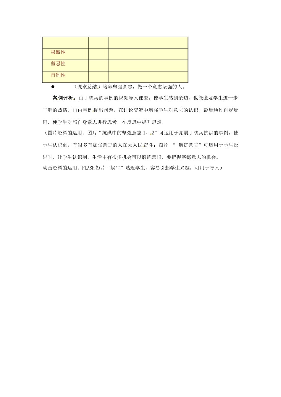 江苏省东台市唐洋镇中学八年级政治上册《第3课 优良的意志品格 意志的特征》教案 苏教版_第2页
