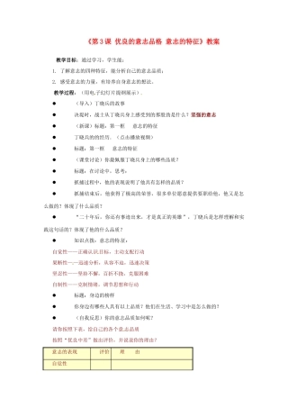 江苏省东台市唐洋镇中学八年级政治上册《第3课 优良的意志品格 意志的特征》教案 苏教版