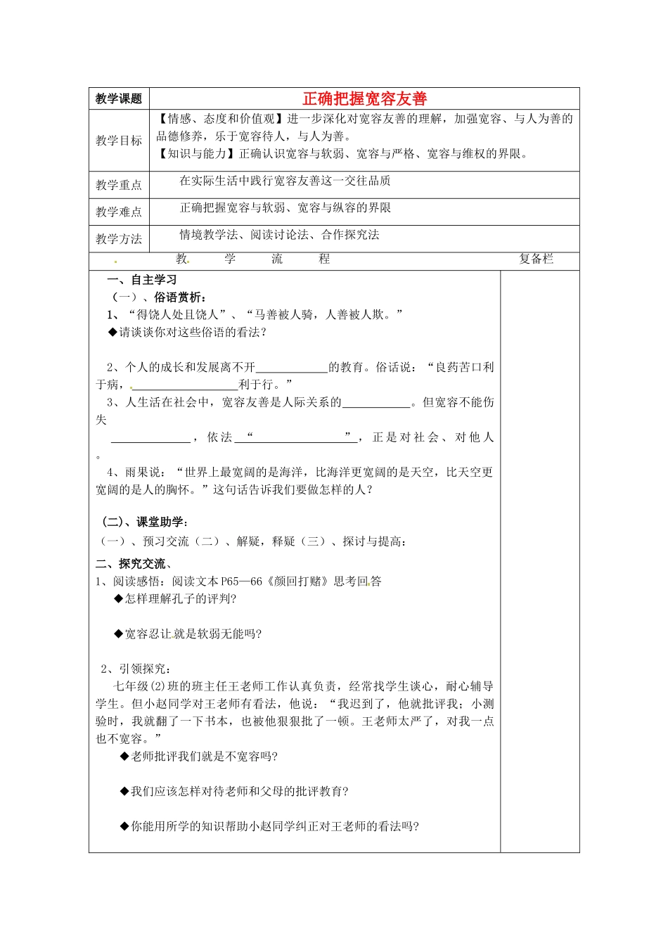 江苏省连云港市岗埠中学七年级政治上册 正确把握宽容友善教案 苏教版_第1页