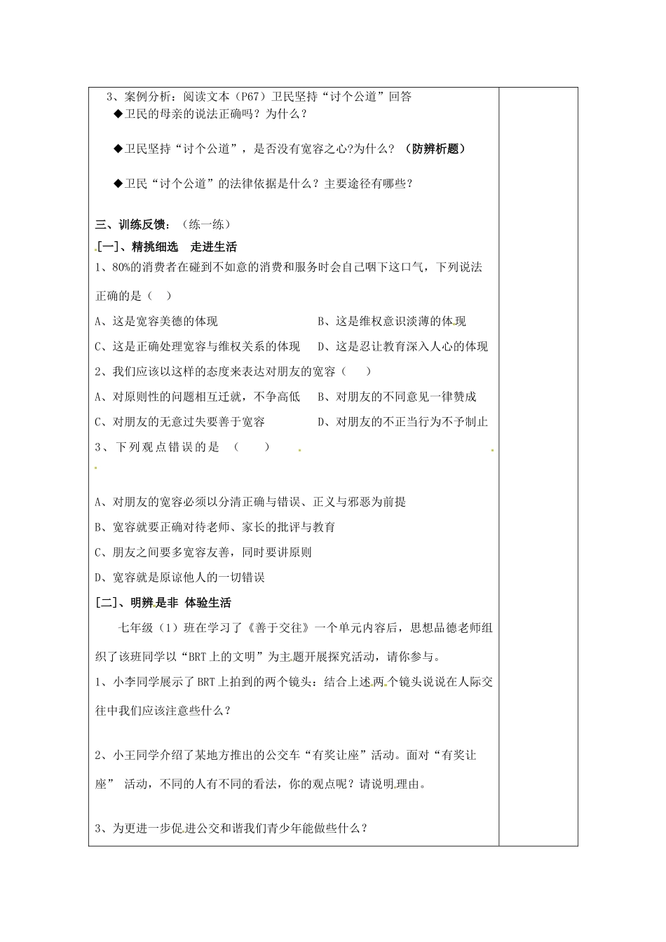 江苏省连云港市岗埠中学七年级政治上册 正确把握宽容友善教案 苏教版_第2页