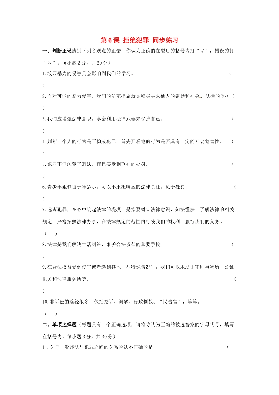 八年级政治下册 拒绝犯罪教案 北师大版_第1页