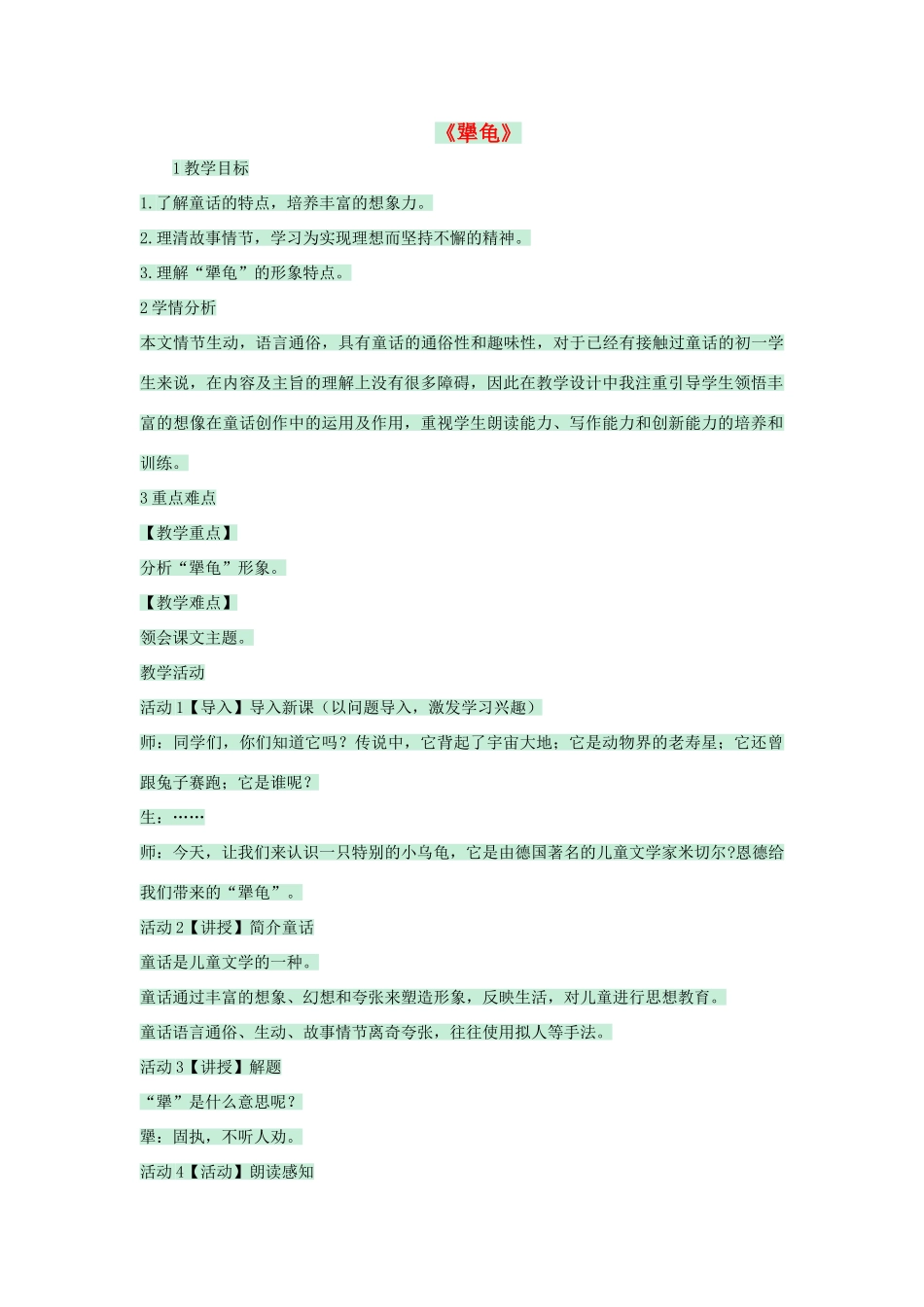 七年级语文上册 第17课《犟龟》教案 语文版-语文版初中七年级上册语文教案_第1页